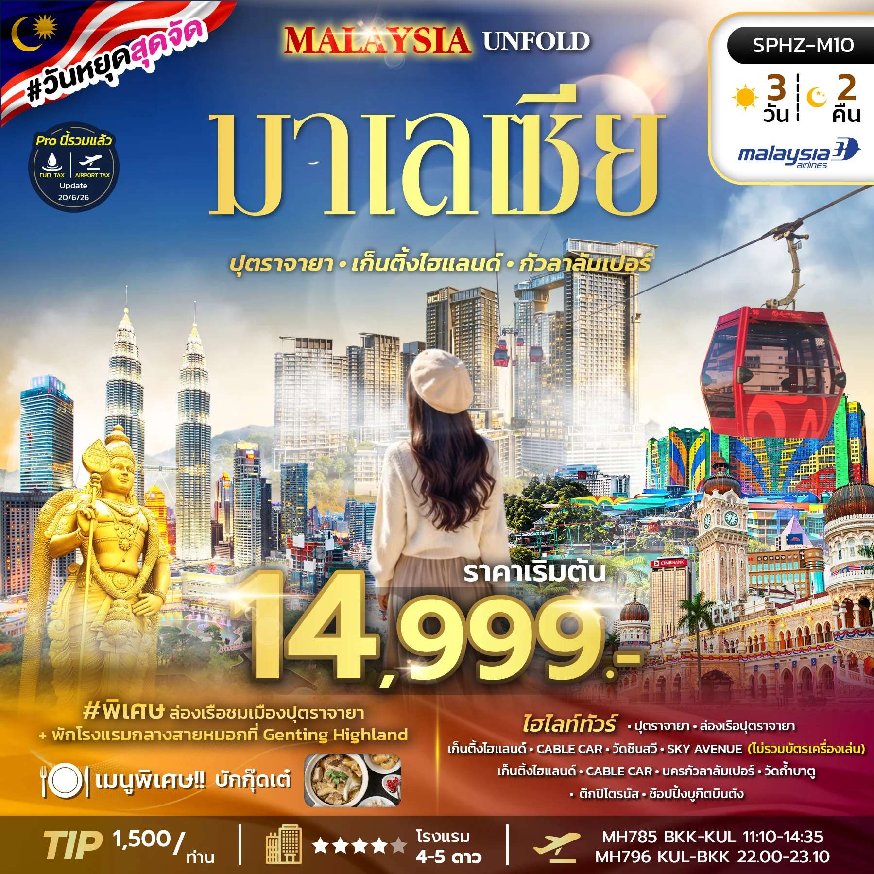 ทัวร์มาเลเซีย กัวลาลัมเปอร์ ปุตราจายา เก็นติ้งไฮแลนด์ วัดถ้ำบาตู  3 วัน 2 คืน