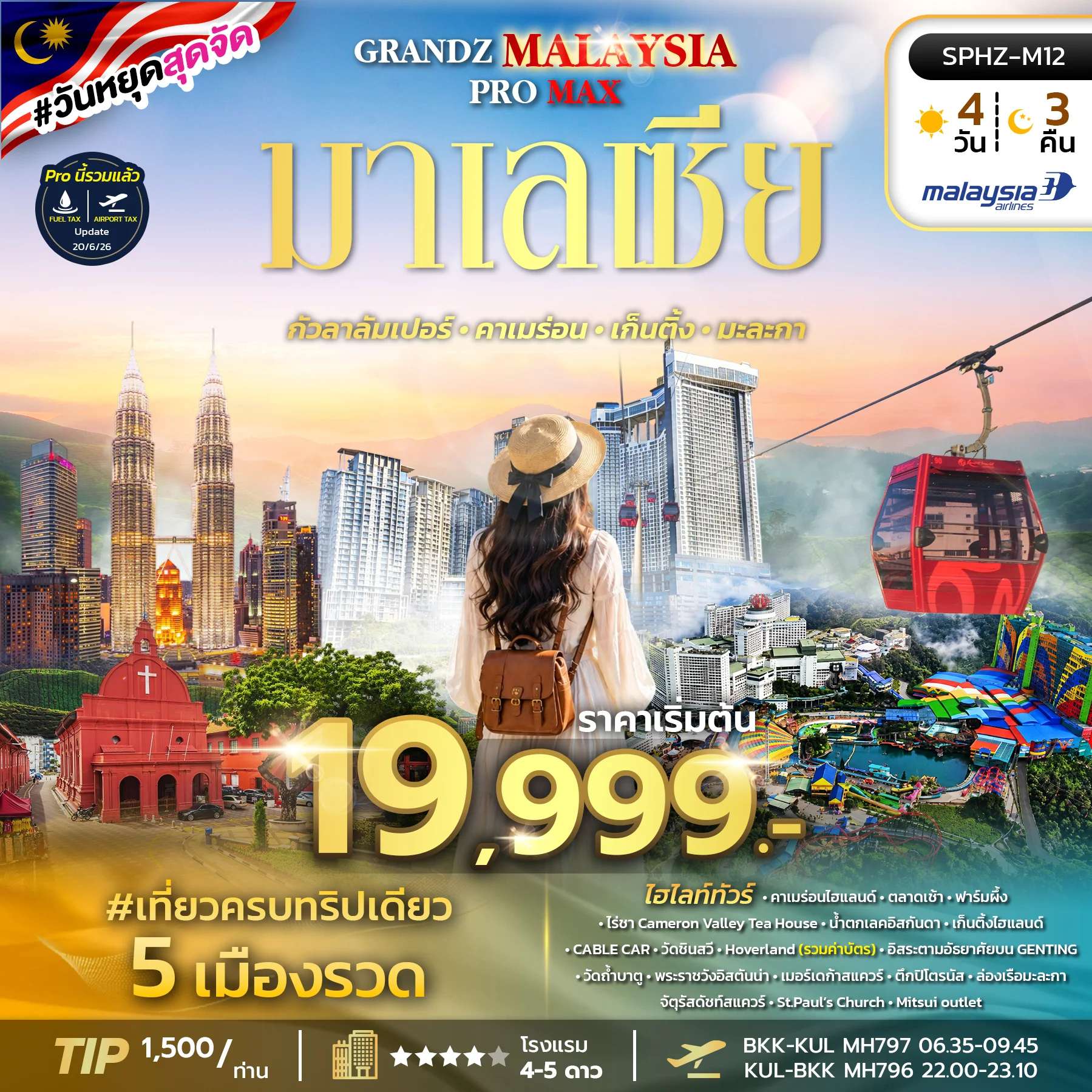 ทัวร์มาเลเซีย กัวลาลัมเปอร์ คาเมร่อนไฮแลนด์ เก็นติ้งไฮแลนด์ 4 วัน 3 คืน