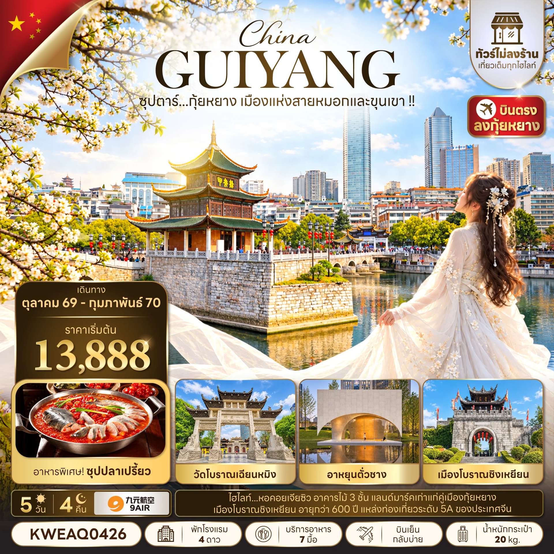 ทัวร์จีน กุ้ยหยาง เมืองโบราณชิงเหยียน หุบเขาเย่หลาง ทัวร์ไม่ลงร้าน 5 วัน 4 คืน