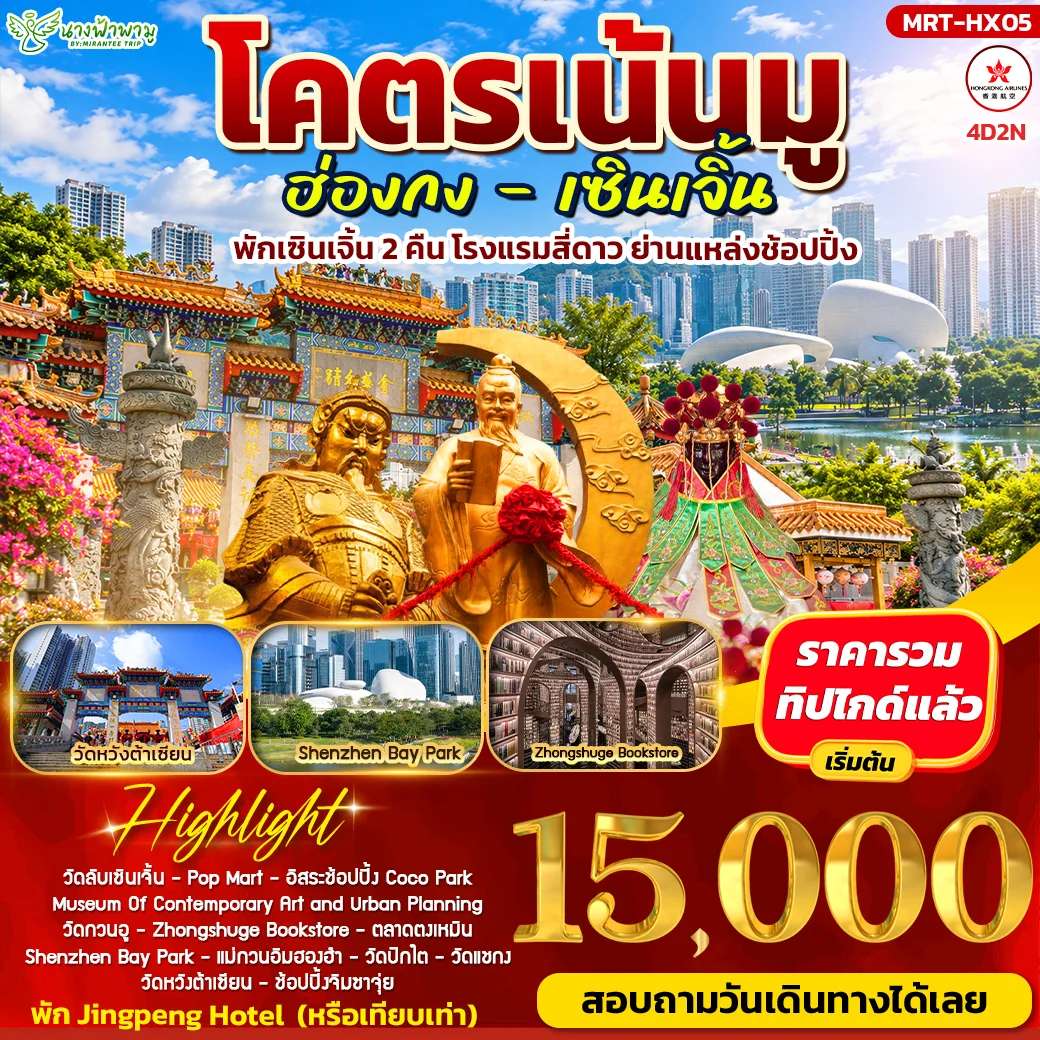 ทัวร์ฮ่องกง โคตรเลิศ ฮ่องกงไหว้พระสุดเลิศ