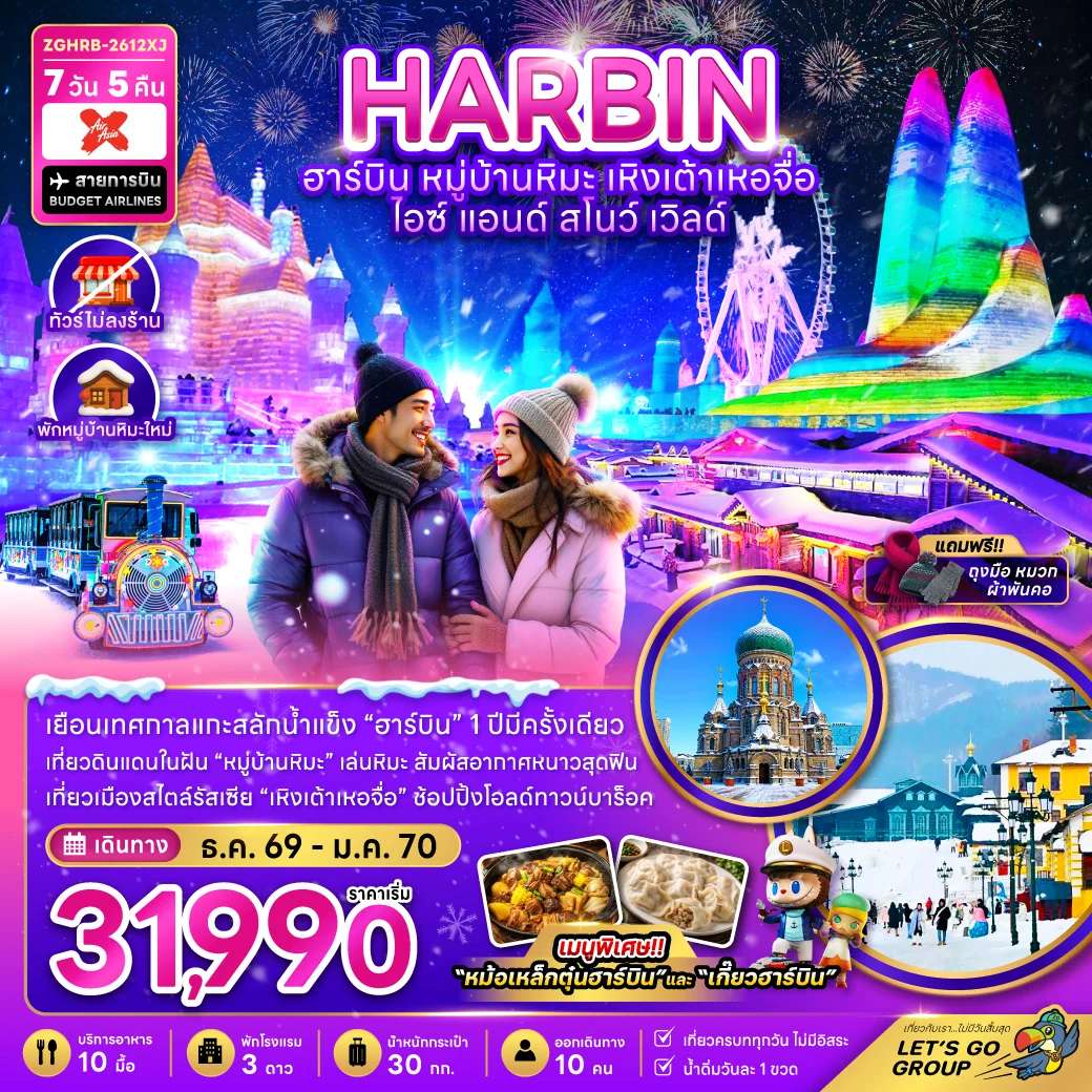 ทัวร์จีน ฮาร์บิน เหิงเต้าเหอจื่อ ไอซ์ แอนด์ สโนว์ เวิล์ด พักหมู่บ้านหิมะใหม่ ทัวร์ไม่ลงร้าน  7 วัน 5 คืน