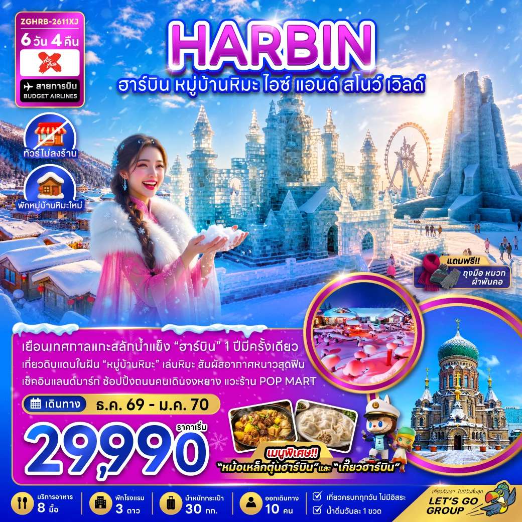 ทัวร์จีน ฮาร์บิน หมู่บ้านหิมะ ไอซ์ แอนด์ สโนว์ เวิลด์ พักหมู่บ้านหิมะ ทัวร์ไม่ลงร้าน 6 วัน 4 คืน