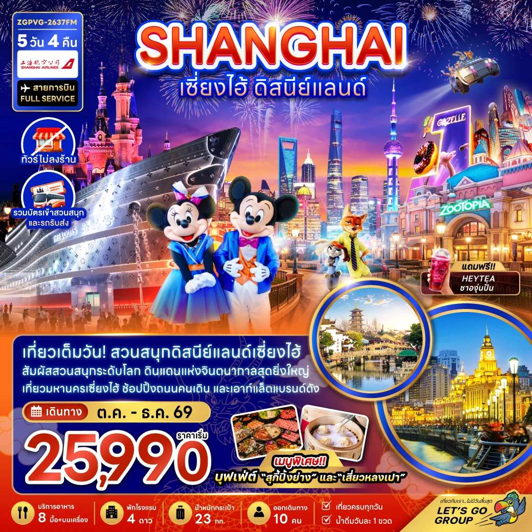ทัวร์จีน เซี่ยงไฮ้ ดิสนีย์แลนด์ เมืองโบราณชีเป่า นอร์ทบันด์กรีนแลนด์ ทัวร์ไม่ลงร้าน 5 วัน 4 คืน