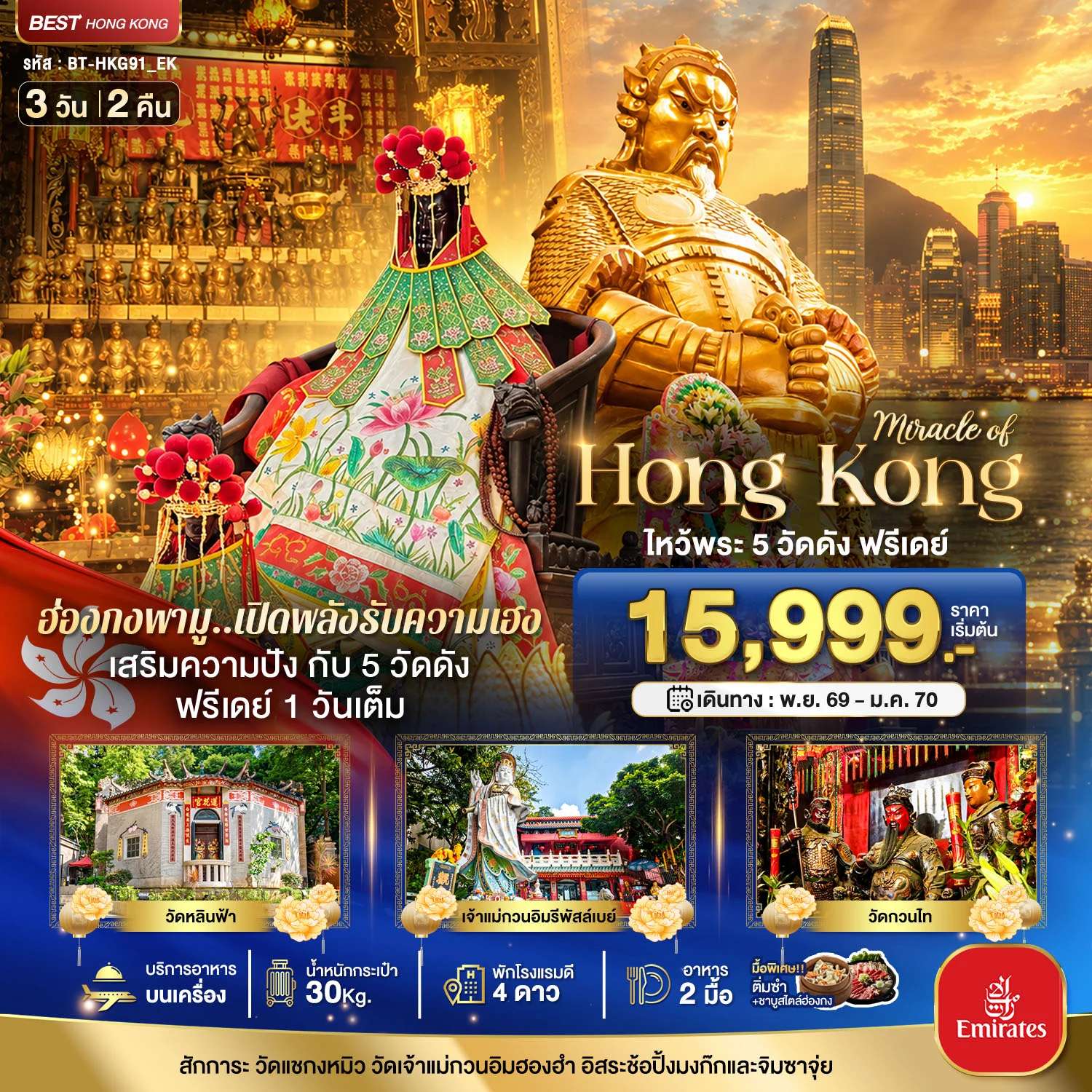 ทัวร์ฮ่องกง ไหว้พระ 5 วัด อิสระฟรีเดย์ 1 วัน ช้อปปิ้งย่านจิมซาจุ่ย & ช้อปปิ้งมงก๊ก 3 วัน 2 คืน