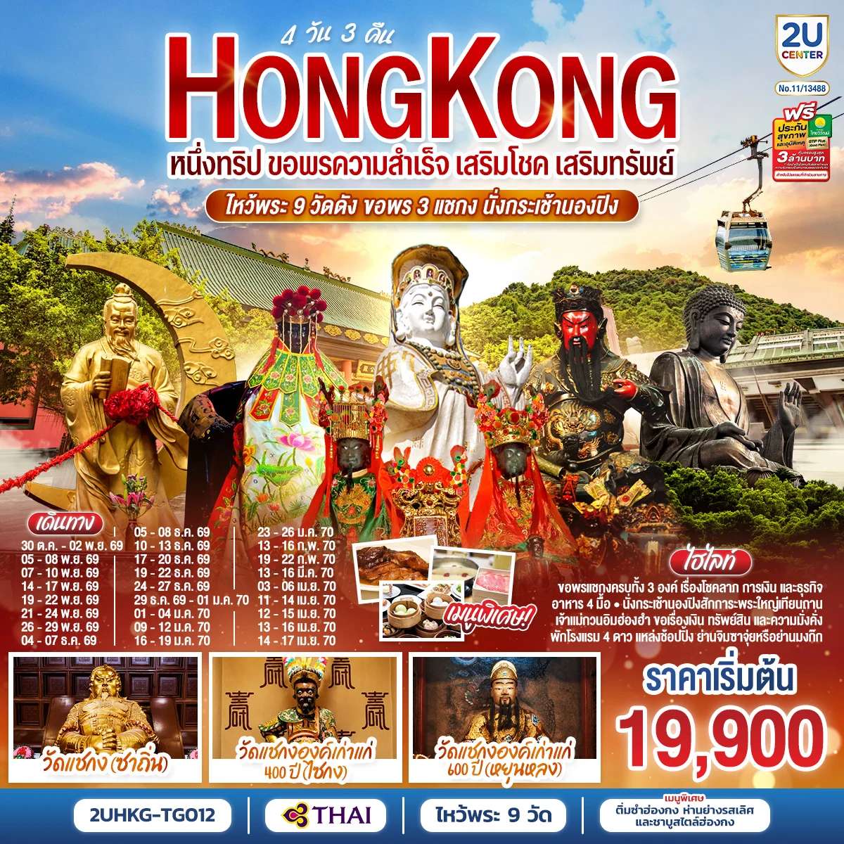 ทัวร์ฮ่องกง ไหว้พระ 9 วัดดัง ขอพร 3 แชกง นั่งกระเช้านองปิง อิสระฟรีเดย์ 4 วัน 3 คืน