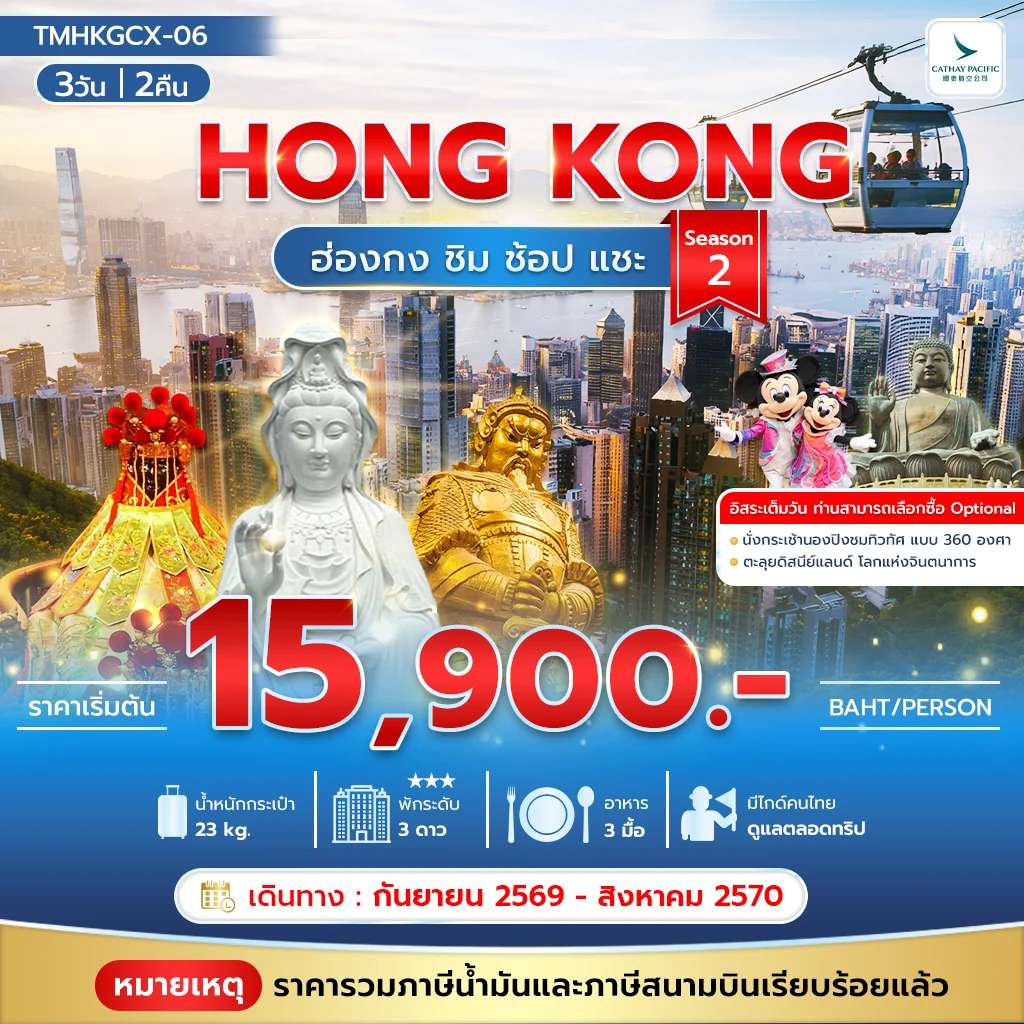 ทัวร์ฮ่องกง ชิม ช้อป แชะ อิสระฟรีเดย์ 1 วัน  3 วัน 2 คืน