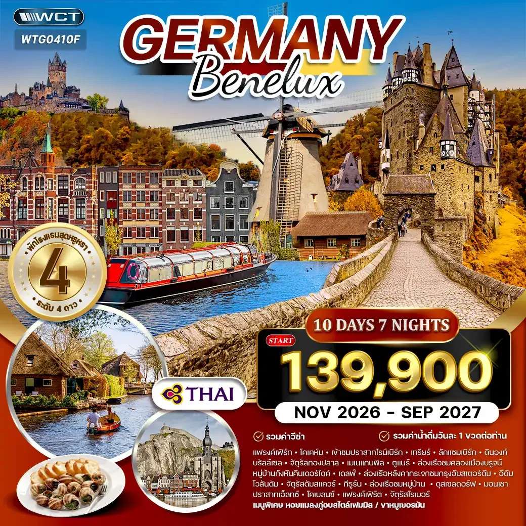 ทัวร์เยอรมัน - เบเนลักซ์ 10 วัน 7 คืน (TG) NOV 26 - SEP 27