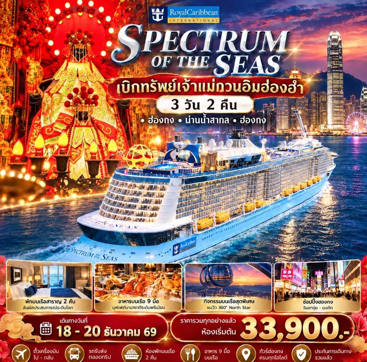 ทัวร์ฮ่องกง  ล่องเรือสำราญรับพลังมงคล เบิกทรัพย์เจ้าแม่กวนอิมฮ่องฮำ 3 วัน 2 คืน