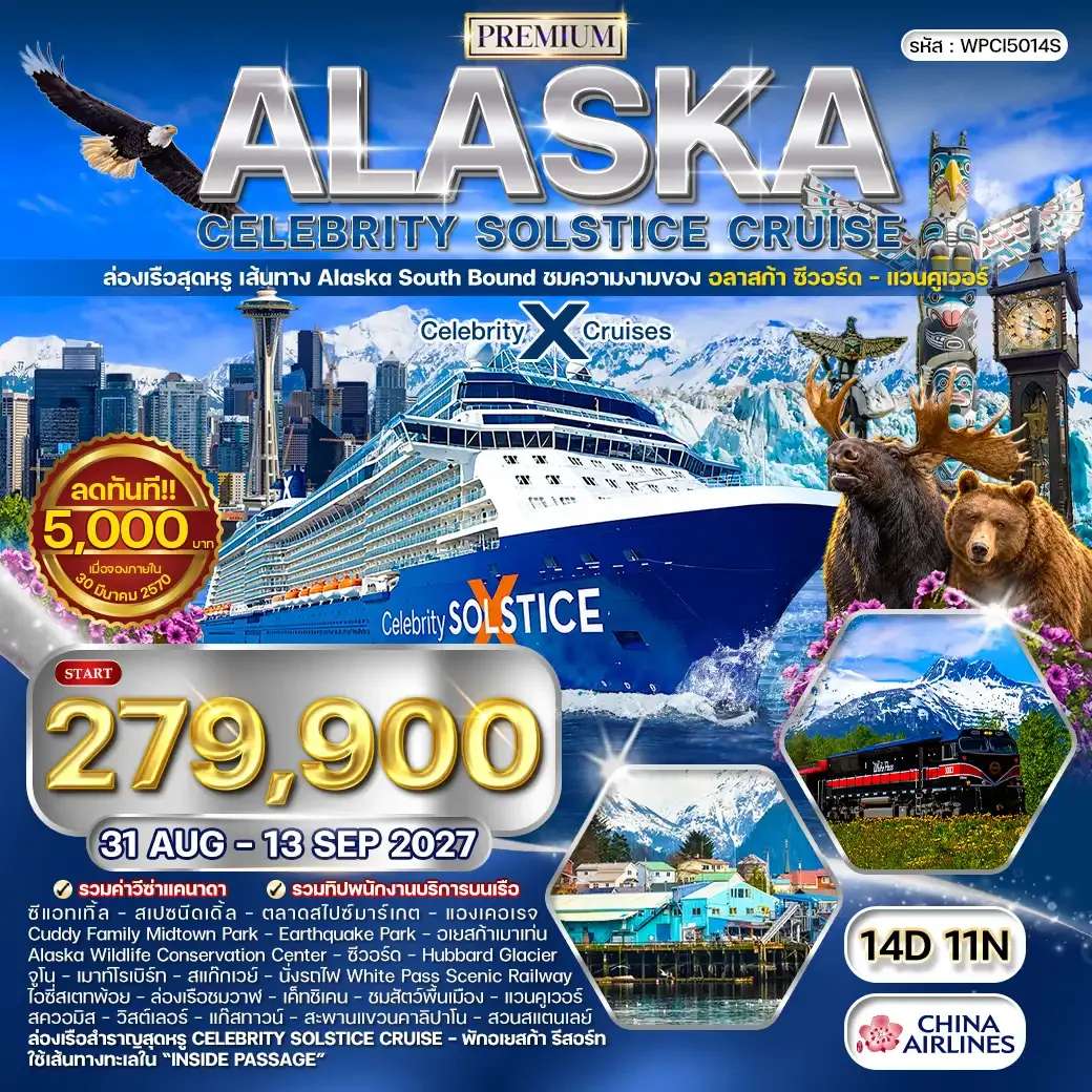 ทัวร์สหรัฐอเมริกา ซีวอร์ด แวนคูเวอร์ ล่องเรือพรีเมี่ยมอลาสก้า 14 วัน  11 คืน