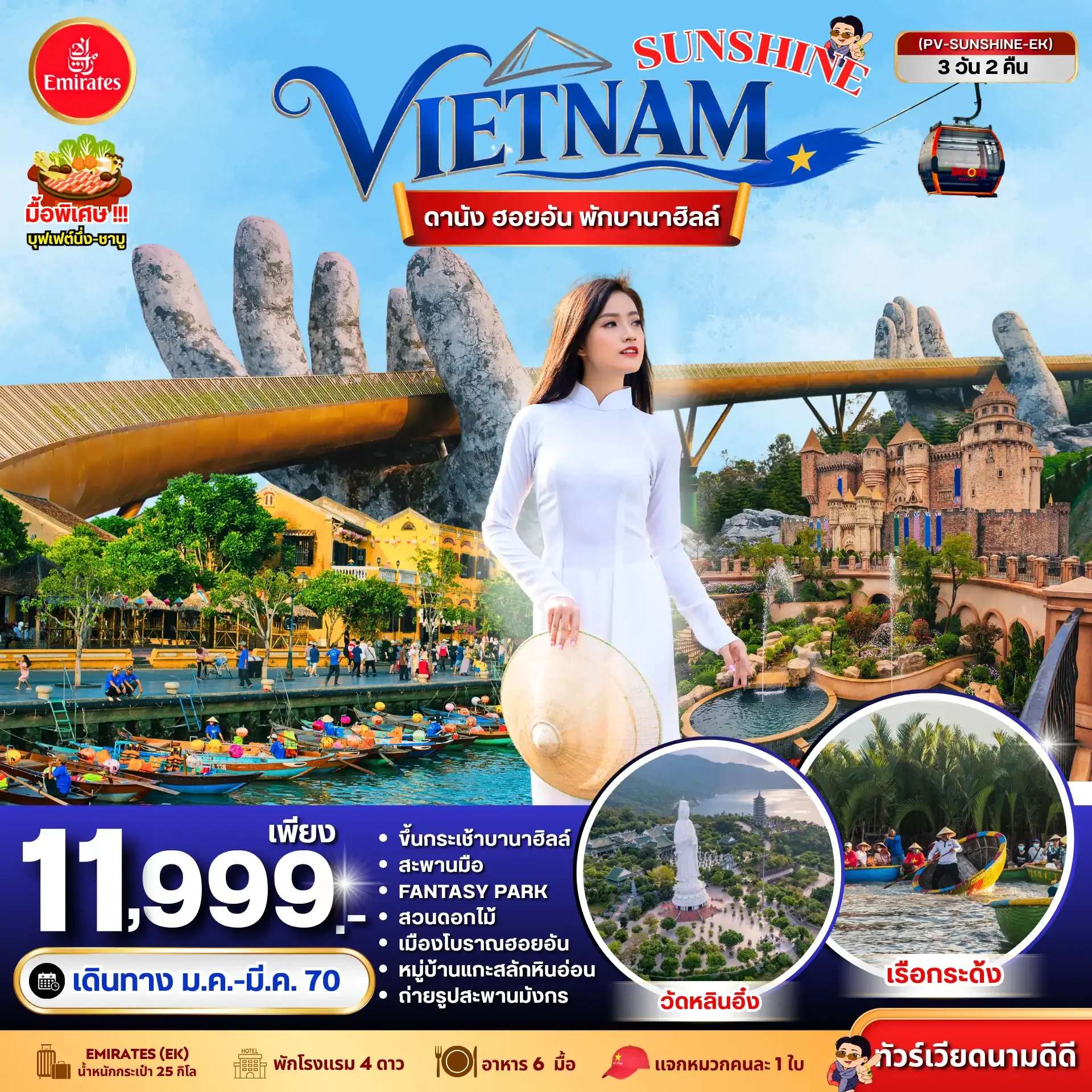 ทัวร์เวียดนาม ดานัง ฮอยอัน พักบานาฮิลล์ ล่องเรือกระด้ง หมู่บ้านกั๊มทาน เมืองโบราณฮอยอัน 3 วัน 2 คืน