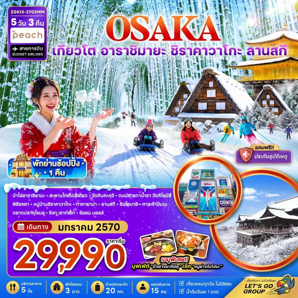 ทัวร์ญี่ปุ่น โอซาก้า เกียวโต กิฟุ ลานกิจกรรมหิมะ หมู่บ้านชิราคาวาโกะ ถนนสายกาน้ำชา 5 วัน 3 คืน