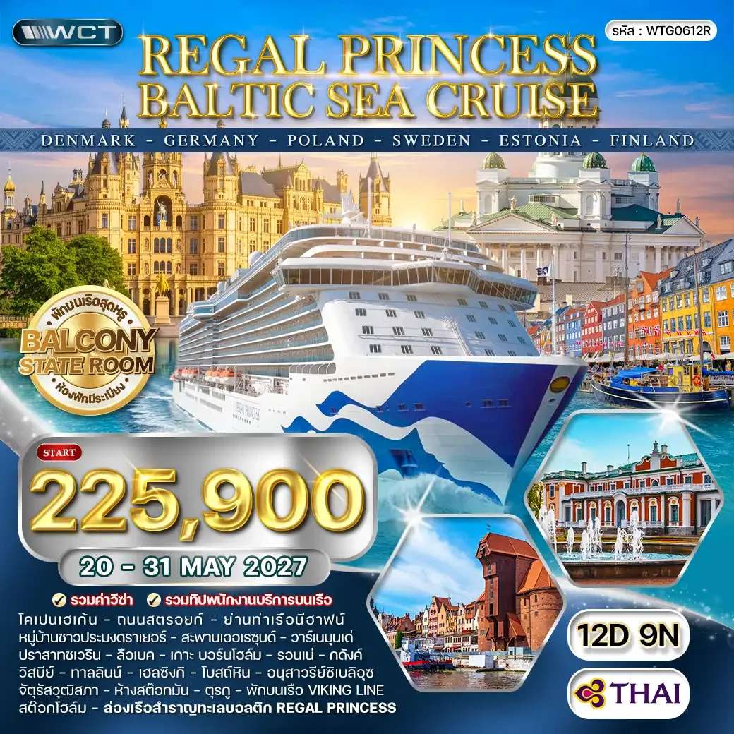 ทัวร์ล่องเรือทะเลบอลติก หมู่บ้านชาวประมงดราเยอร์  12 วัน 8 คืน