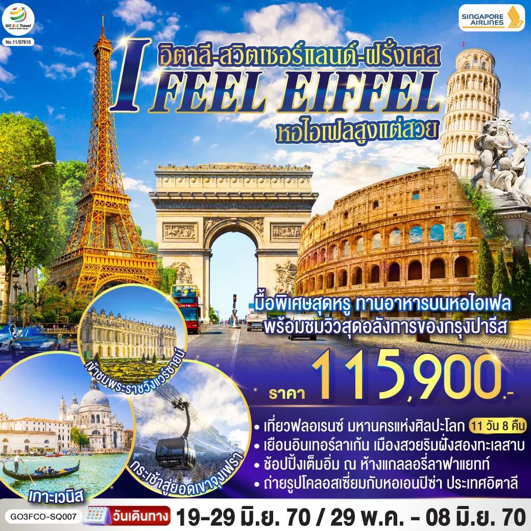 ทัวร์สวิตเซอร์แลนด์ I FEEL EIFFEL หอไอเฟลสูงแต่สวย อิตาลี-สวิตเซอร์แลนด์-ฝรั่งเศส 11 วัน 8 คืน โดย Singapore Airlines (SQ)