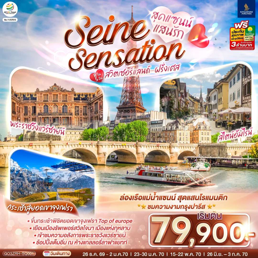 ทัวร์ยุโรป สุดแซนน์แสนรัก SEINE SENSATION สวิตเซอร์แลนด์ - ฝรั่งเศส 8 วัน 5 คืน โดยสายการบินสิงคโปร์ (SQ)