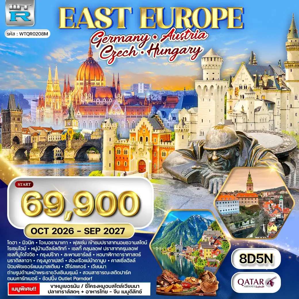 ทัวร์ ยุโรป ตะวันออก 8 วัน [MUC - VIE] OCT 26 - SEP 27