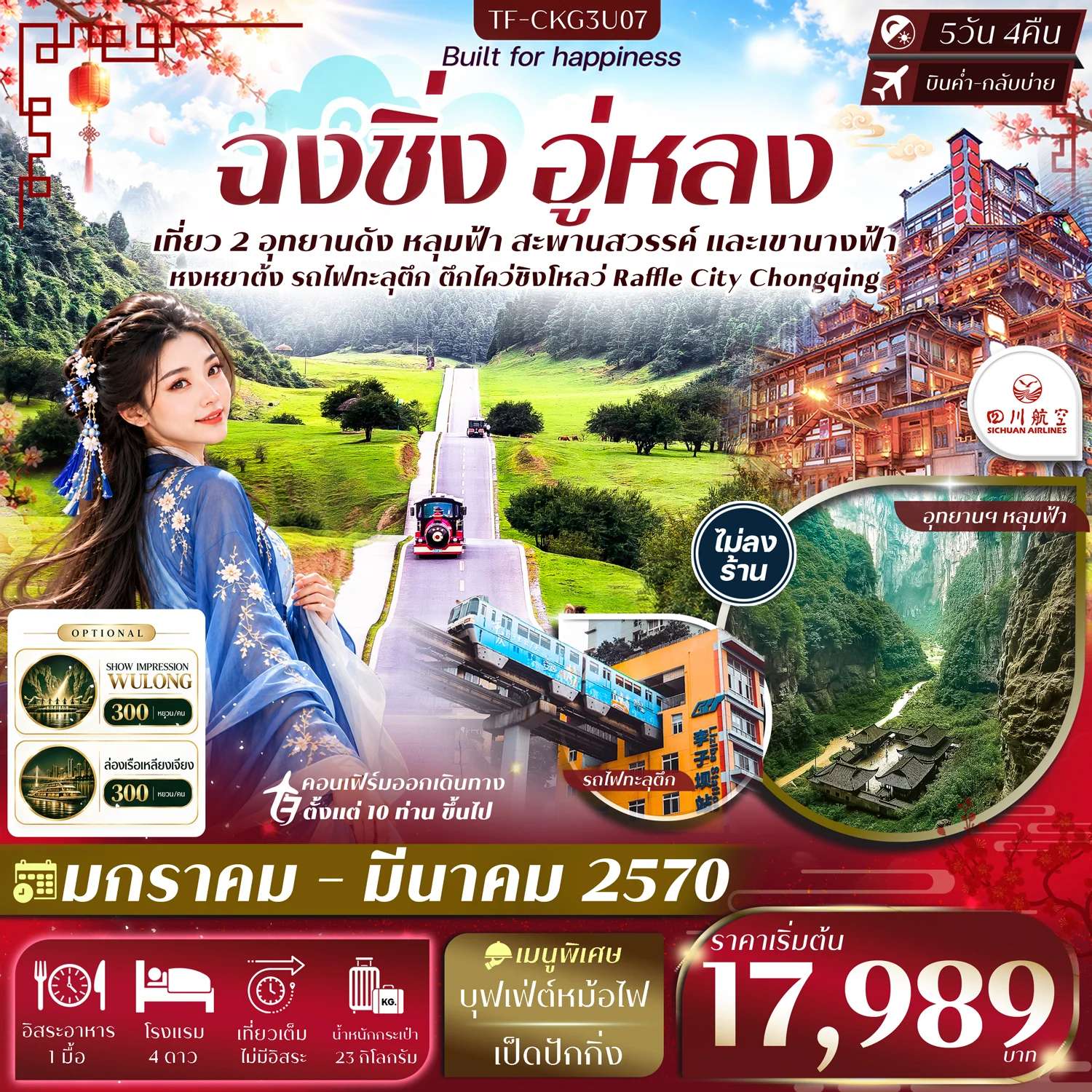 ทัวร์จีน ฉงชิ่ง อู่หลง อุทยานหลุมฟ้า อุทยานเขานางฟ้า นั่งรถไฟทะลุตึก หงหยาต้ง ทัวร์ไม่ลงร้าน 5 วัน 3 คืน