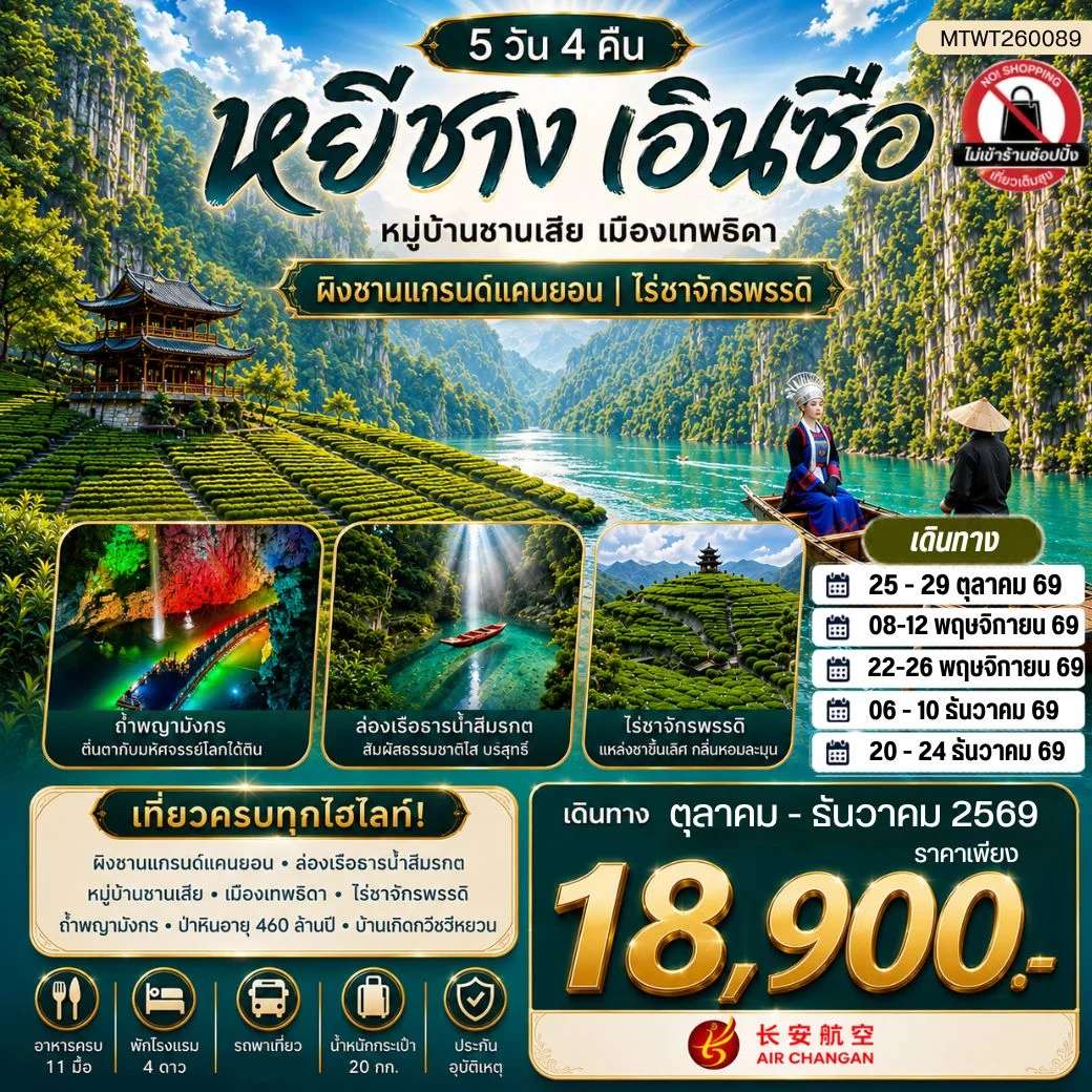 ทัวร์จีน เมืองหยีชาง หมู่บ้านซานเสีย เมืองเอินซือ เมืองเทพธิดา ผิงซานแกรนด์แคนยอน ไร่ชาจักรพรรดิ์ ถ้ำเกล็ดมังกร 5 วัน 4 คืน ไม่เข้าร้าน 9H