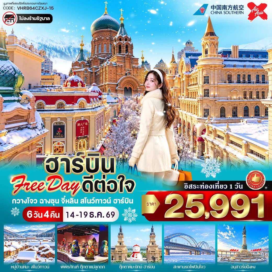 ทัวร์จีน ฮาร์บิน หมู่บ้านหิมะ พิพิธภัณฑ์หมู่บ้านหิมะ พิพิธภัณฑ์ตุ๊กตาแม่ลูกดก 6 วัน 4 คืน
