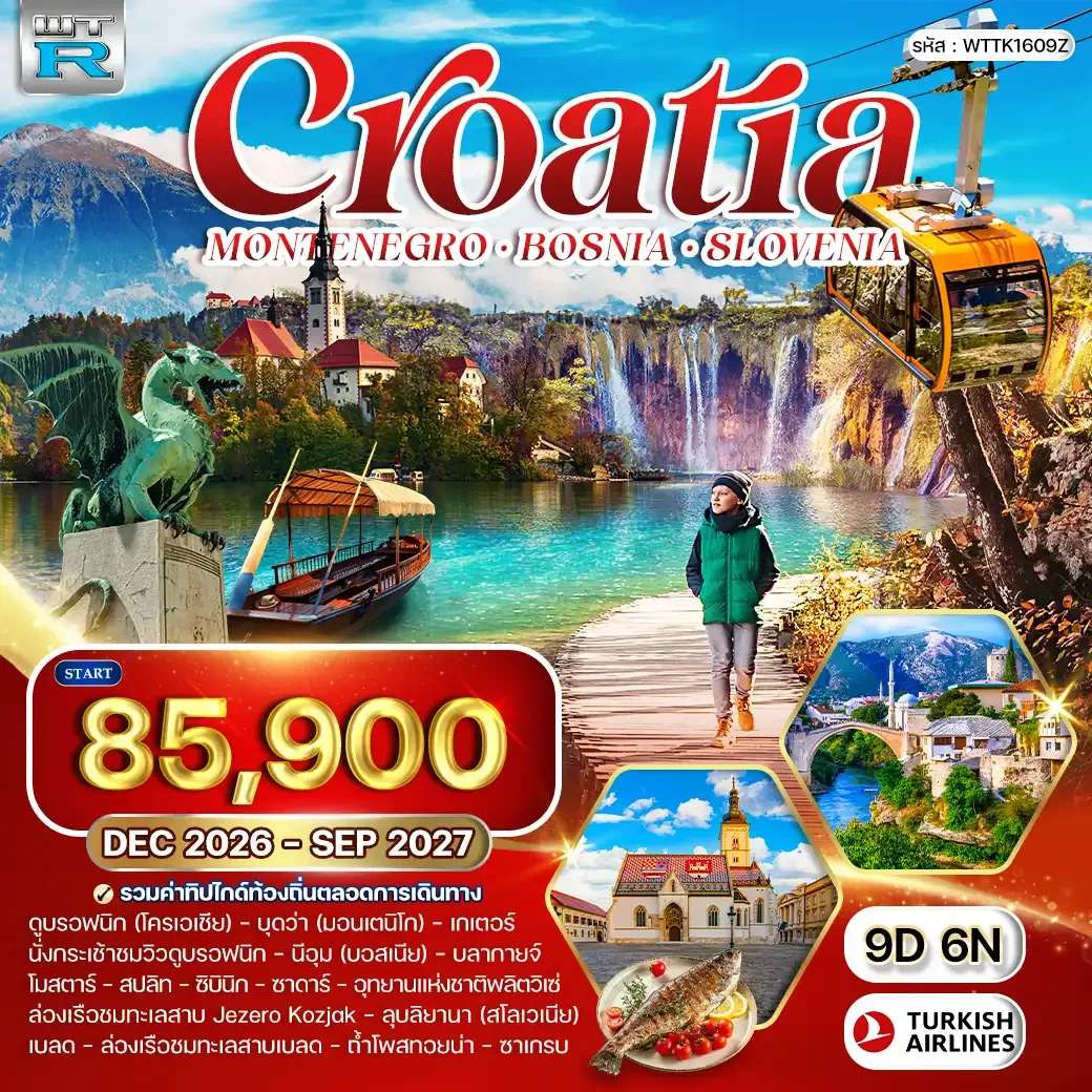 ทัวร์โครเอเชีย - สโลวีเนีย - บอสเนีย 9 วัน (TK) NOV 26 - SEP 27