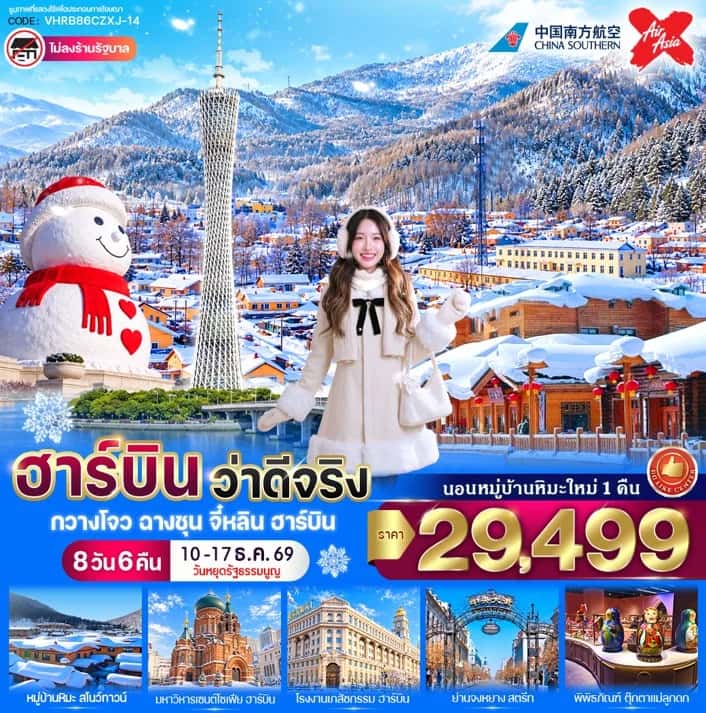 ทัวร์จีน ฮาร์บิน หมู่บ้านหิมะ พิพิธภัณฑ์ตุ๊กตาแม่ลูกดก โบรถ์เซนต์โซเฟีย ตุ๊กตาหิมะยักษ์ 8 วัน 6 คืน