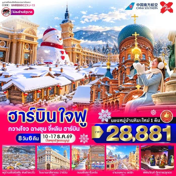 ทัวร์จีน ฮาร์บิน หมู่บ้านหิมะ พิพิธภัณฑ์หมู่บ้านหิมะ ตุ๊กตาหิมะยักษ์ โบรถ์เซนต์โซเฟีย 8 วัน 6 คืน