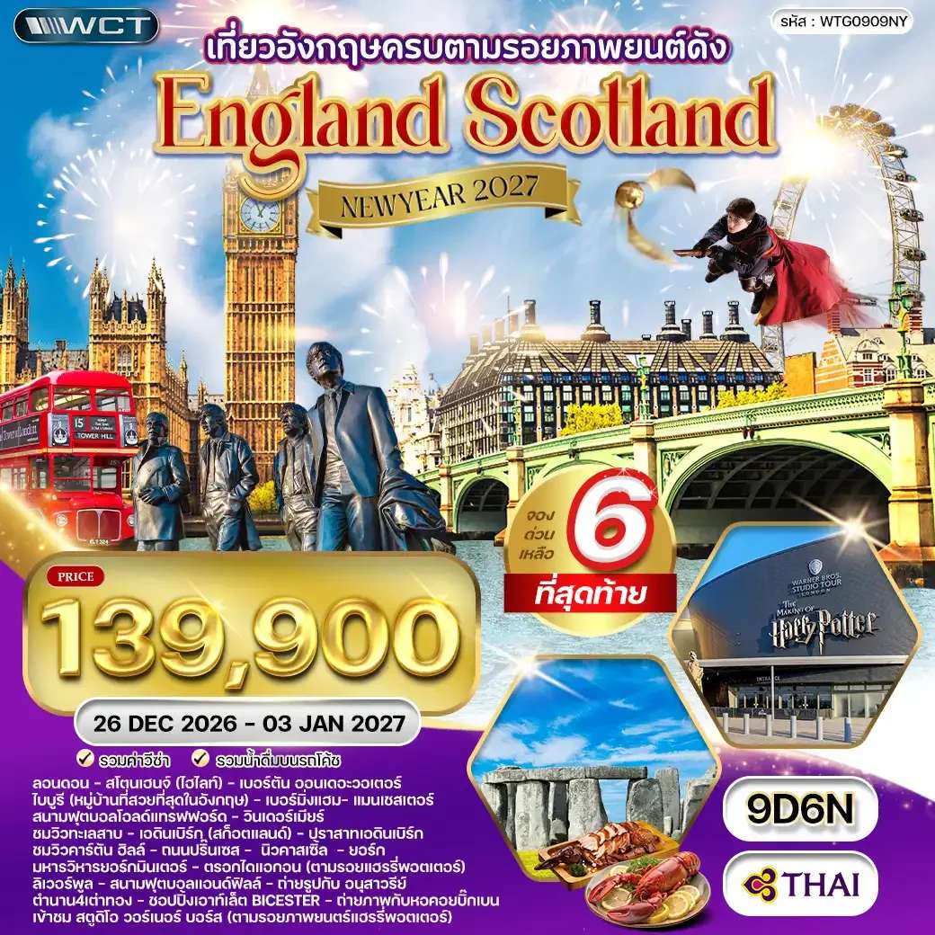 ทัวร์อังกฤษ - สก็อตแลนด์ แฮร์รี่ พอตเตอร์ 9 วัน 6 คืน (TG) 26 DEC 26 - 03 JAN 27