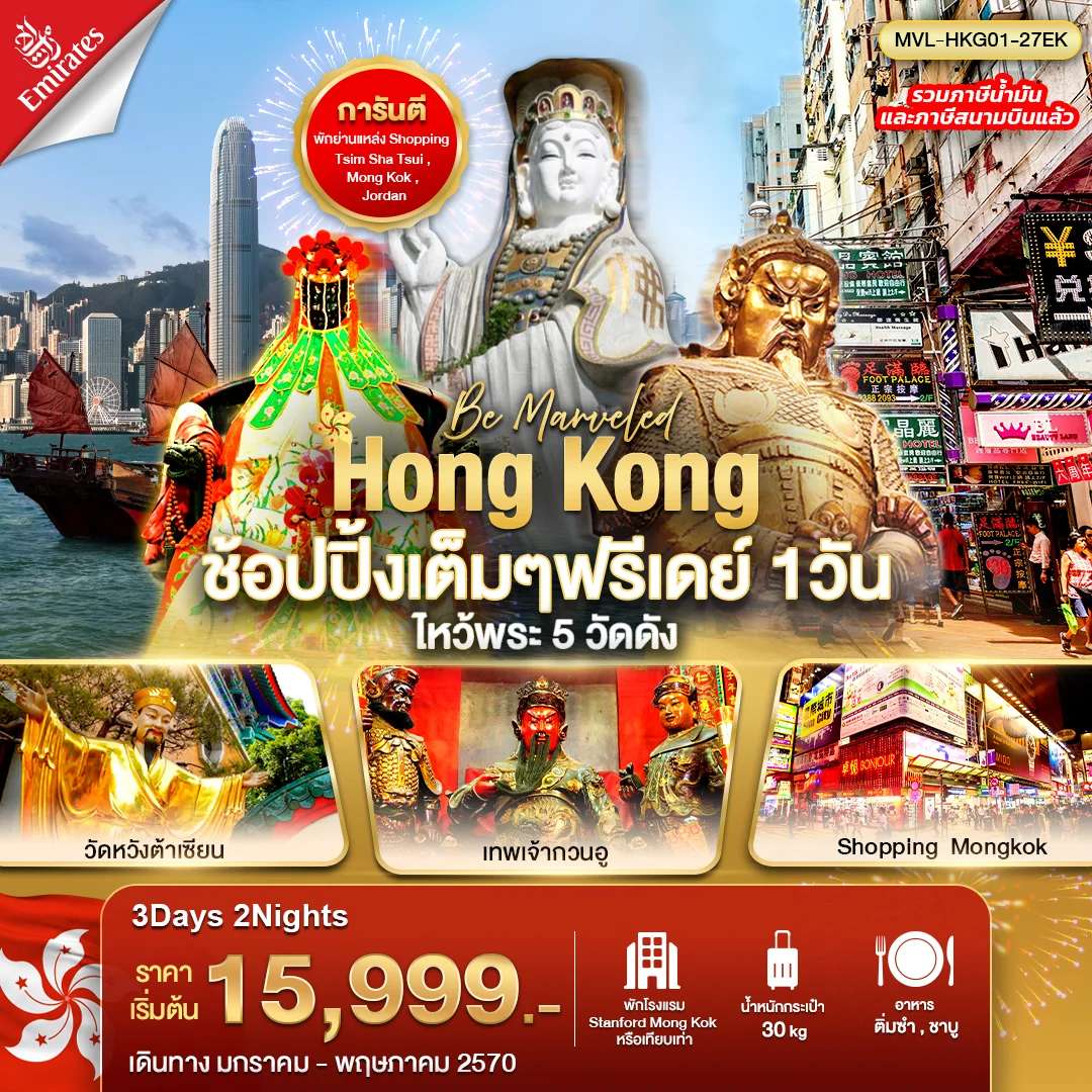 ทัวร์ฮ่องกง ไหว้พระ 5 วัดดัง ช้อปปิ้งเต็มๆ อิสระฟรีเดย์ 1 วัน  3 วัน 2 คืน