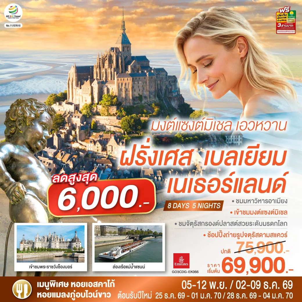 ทัวร์ฝรั่งเศส เบลเยียม เนเธอร์แลนด์ 8 วัน 5 คืน