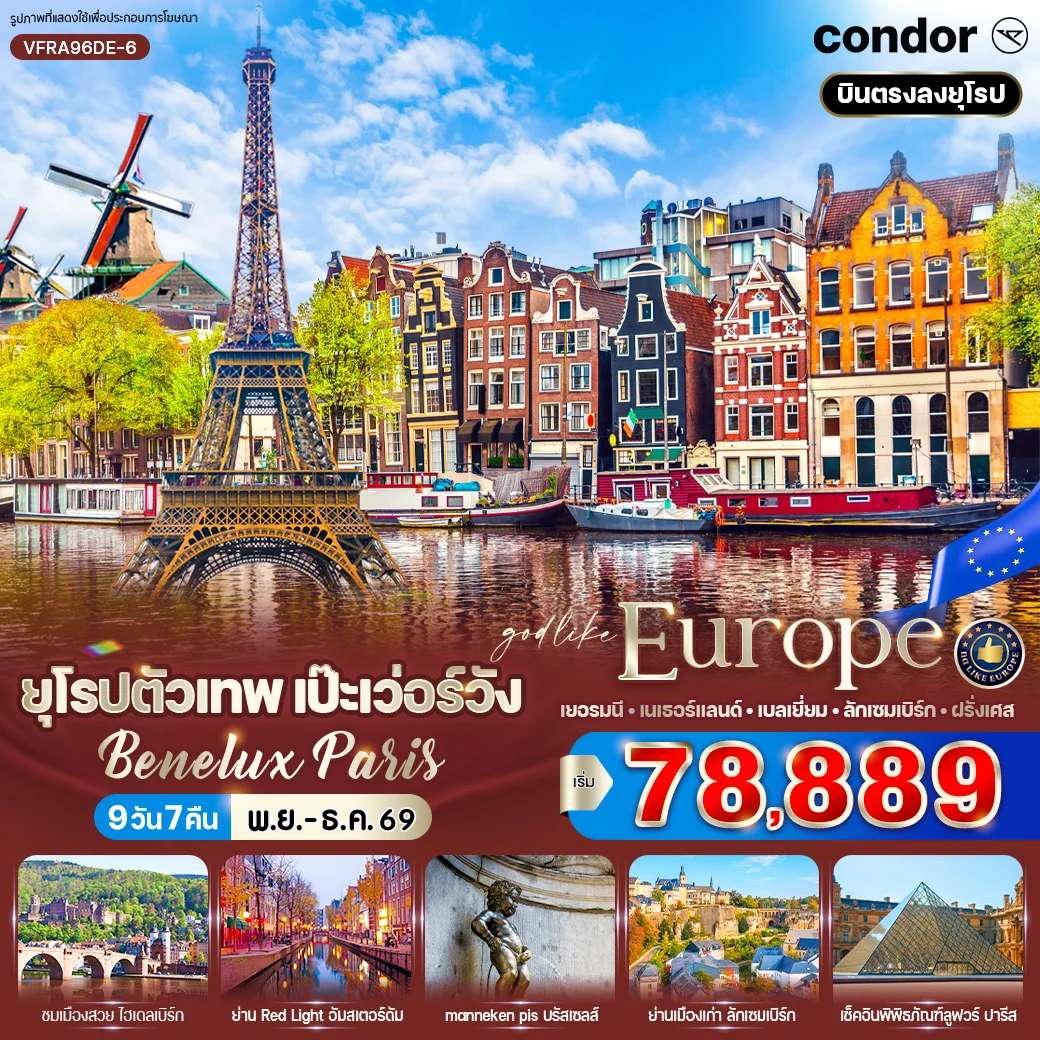 ทัวร์ยุโรปตัวเทพ เป๊ะเว่อร์วัง Benelux Paris (DE-NL-BE-LU-FR) 9 วัน 6 คืน BY DE