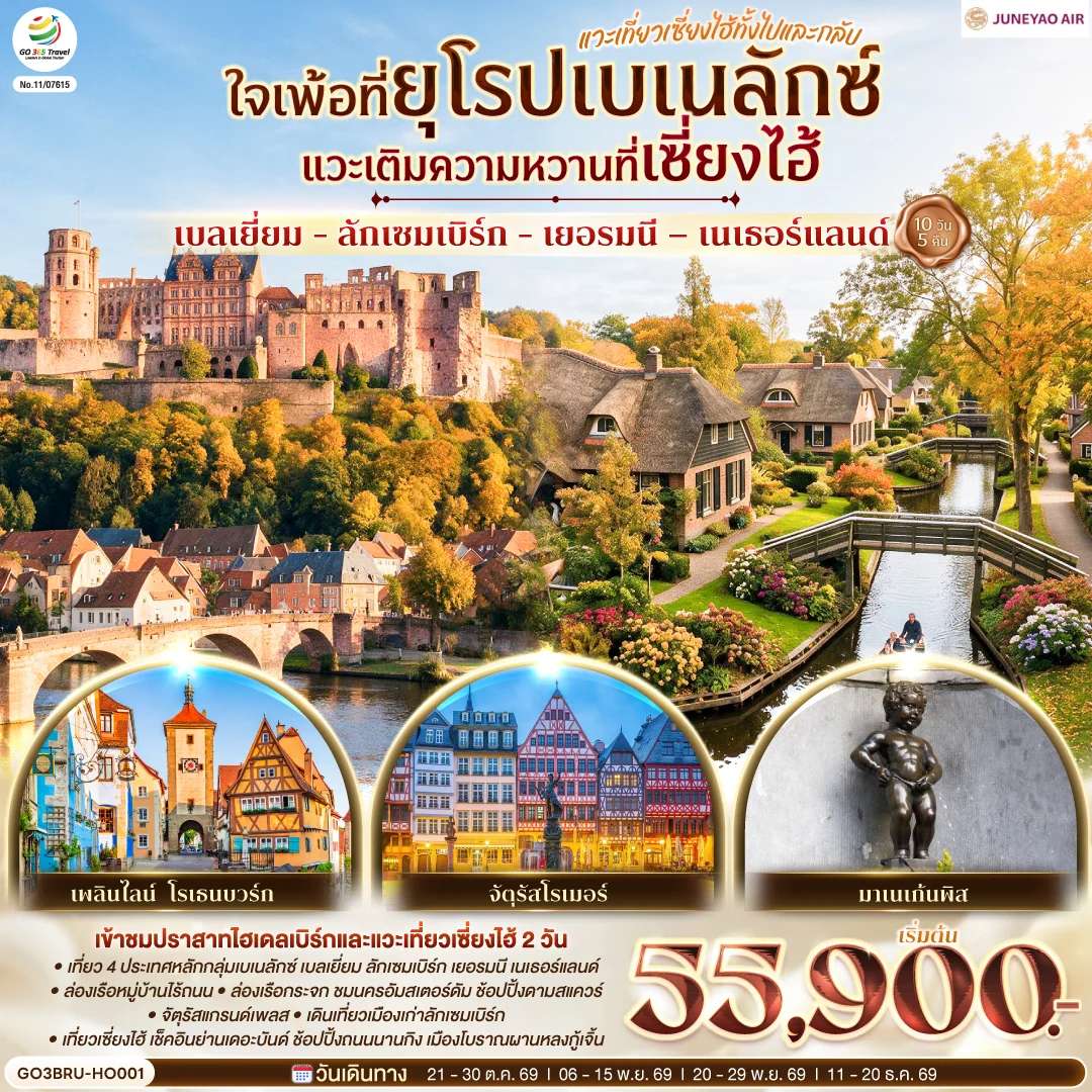 ทัวร์เบลเยียม ลักเซมเบิร์ก เยอรมนี เนเธอร์แลนด์ แวะเที่ยวเชี่ยงไฮ้ 10 วัน 5 คืน