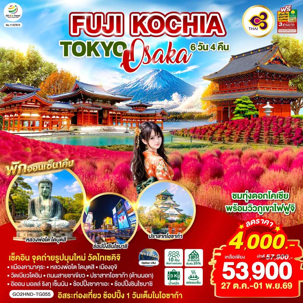 ทัวร์ญี่ปุ่น โตเกียว โอซาก้า ชมทุ่งดอกโคเชีย ทะเลสาบฮาโกเน่ สวนโออิชิ ปาร์ค 6 วัน 4 คืน