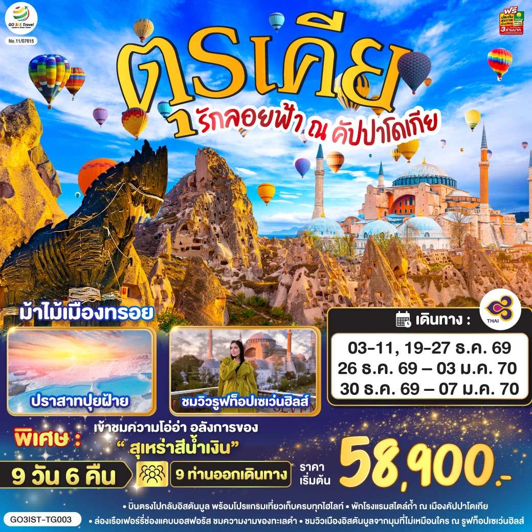 ทัวร์ตุรเคีย อิสตันบูล คัปปาโดเกีย ปามุคคาเล่ เมืองโบราณเฮียราโพลิส ม้าไม้เมืองทรอย 9 วัน 6 คืน