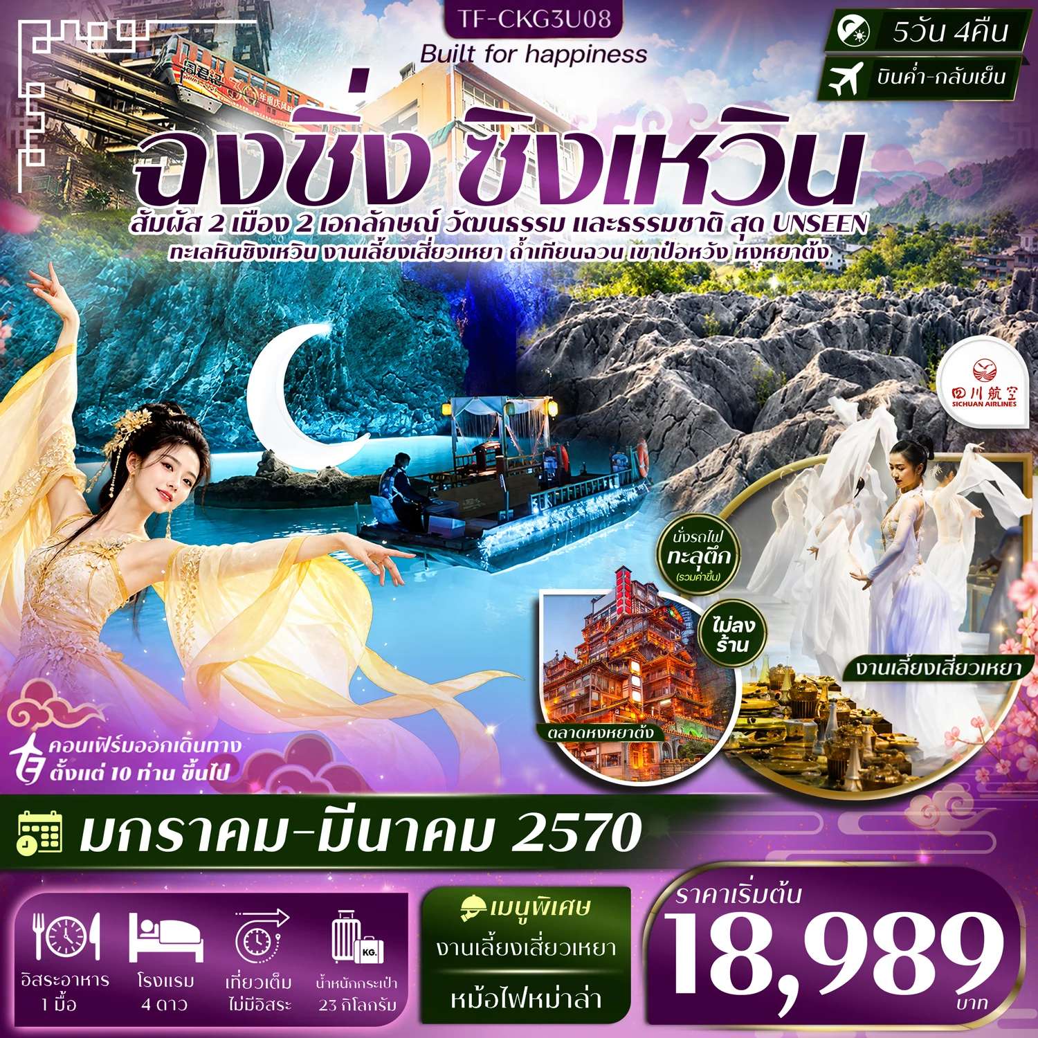 ทัวร์จีน ฉงชิ่ง ซิงเหวิน ล่องเรือถ้ำเทียนฉวน งานเลี้ยงเสี่ยวเหยา ถ่ำน้ำตกป๋อหวัง นั่งรถไฟทะลุตึก 5 วัน 4 คืน