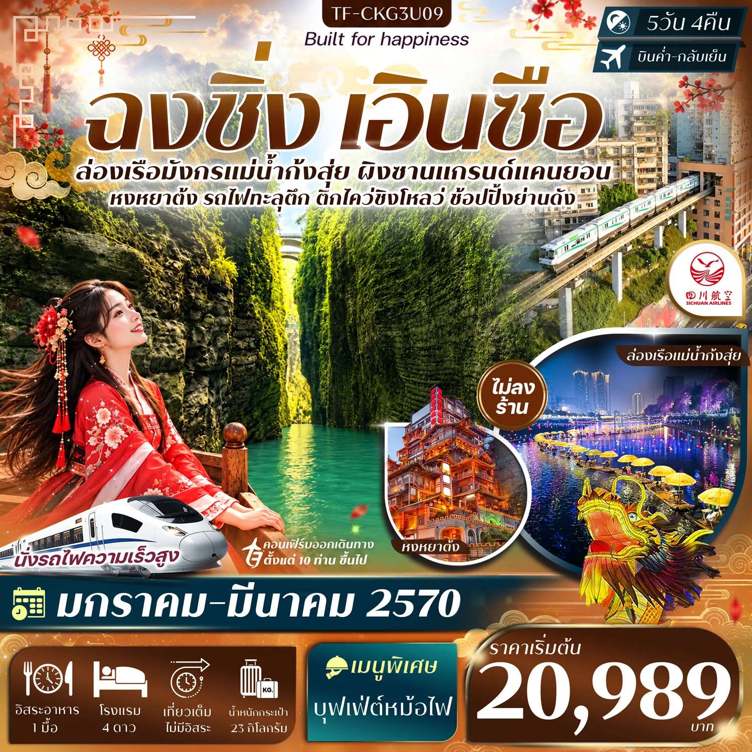 ทัวร์จีน ฉงชิ่ง เอินซือ ล่องเรือแม่น้ำก้งสุ่ย ผิงซานแกรนด์แคนยอน รถไฟทะลุตึก หงหยาต้ง 5 วัน 4 คืน