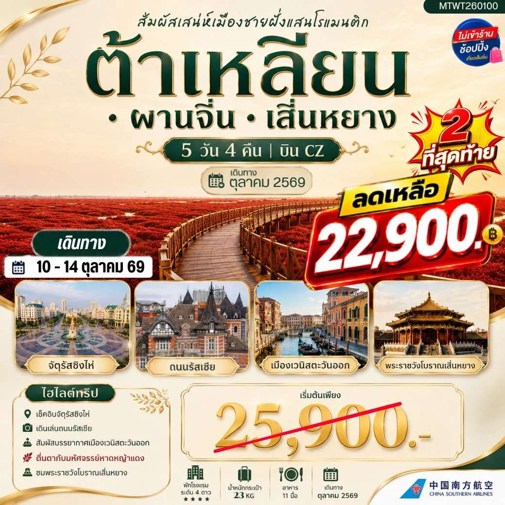 ทัวร์จีน สัมผัสเสน่ห์เมืองต้าเหลียนเมืองชายฝั่งแสนโรแมนติก จัตุรัสชิงไห่ ถนนรัสเซีย ย่านถนนตงกวน คลองเวนิสตะวันออก ชมทุ่งมหัศจรรย์หาดหญ้าแดง พระราชวังเสิ่นหยาง 5 วัน 4 คืน บิน CZ