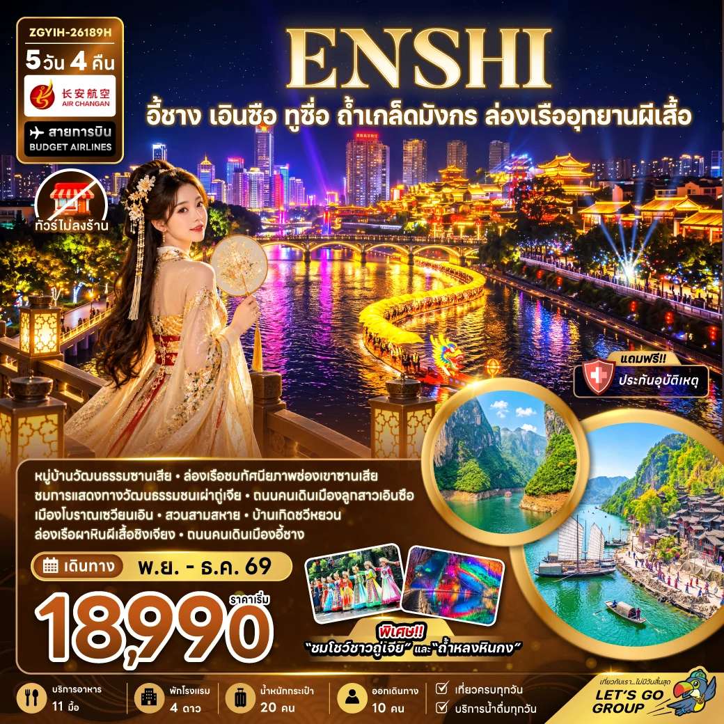 ทัวร์จีน อี้ชาง เอินซือ ทูซื่อ ถ้ำเกล็ดมังกร ล่องเรืออุทยานผีเสื้อ ทัวร์ไม่ลงร้าน 5 วัน 4 คืน