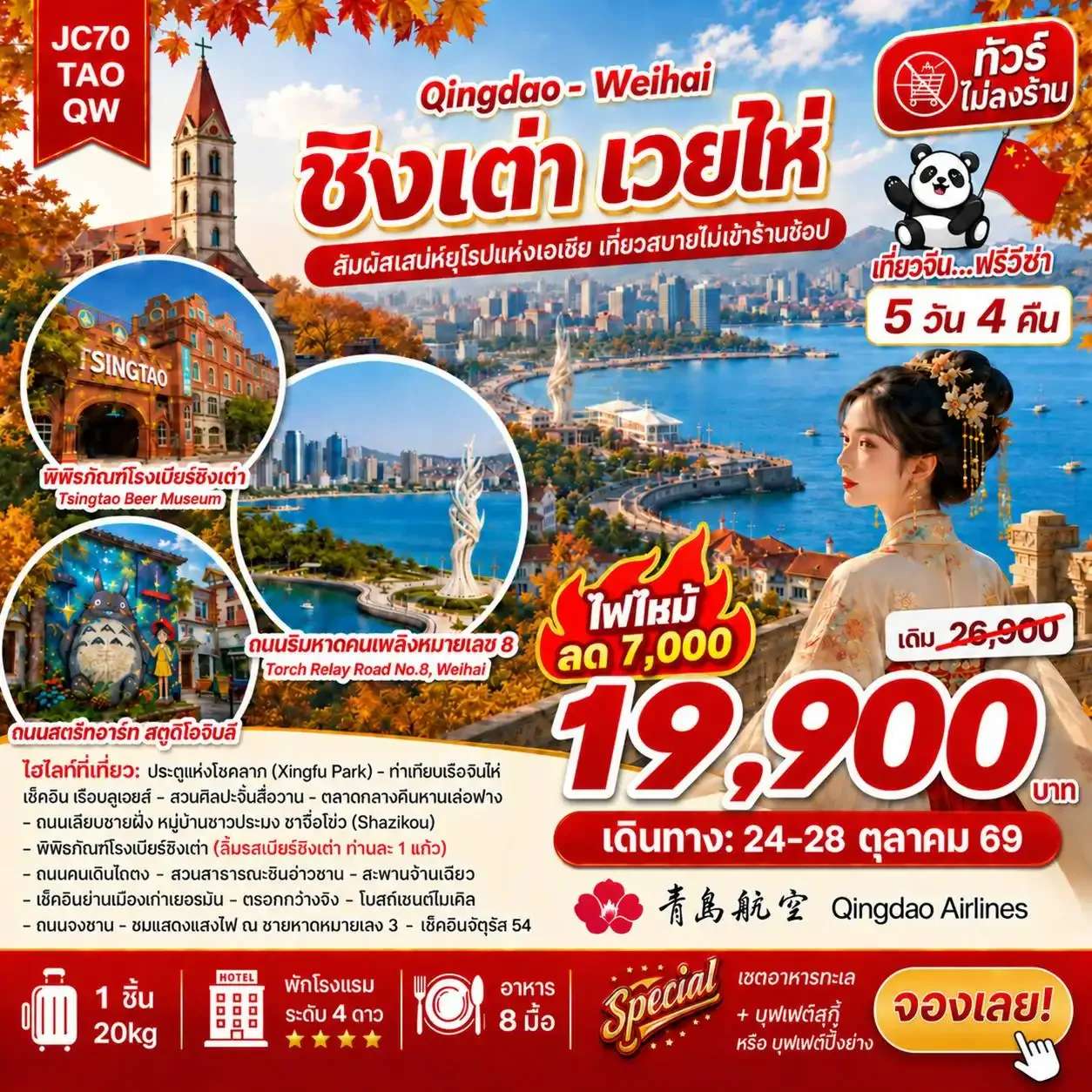 ทัวร์จีน ชิงเต่า เวยไห่ ทัวร์ไม่ลงร้าน 5 วัน 4 คืน
