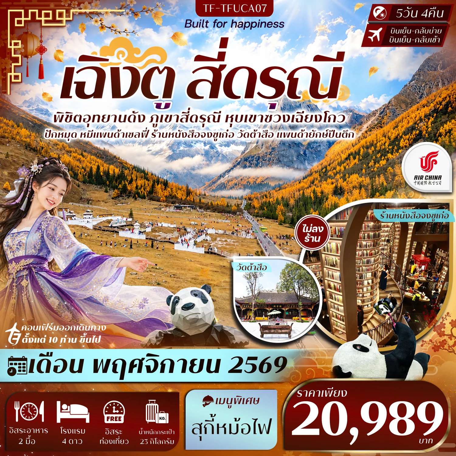 ทัวร์จีน เฉิงตู สี่ดรุณี หุบเขาซวงเฉียวโกว วัดต้าสือ แพนด้ายักษ์ปีนตึก ซอยกว้างซอยแคบ 5 วัน 4 คืน