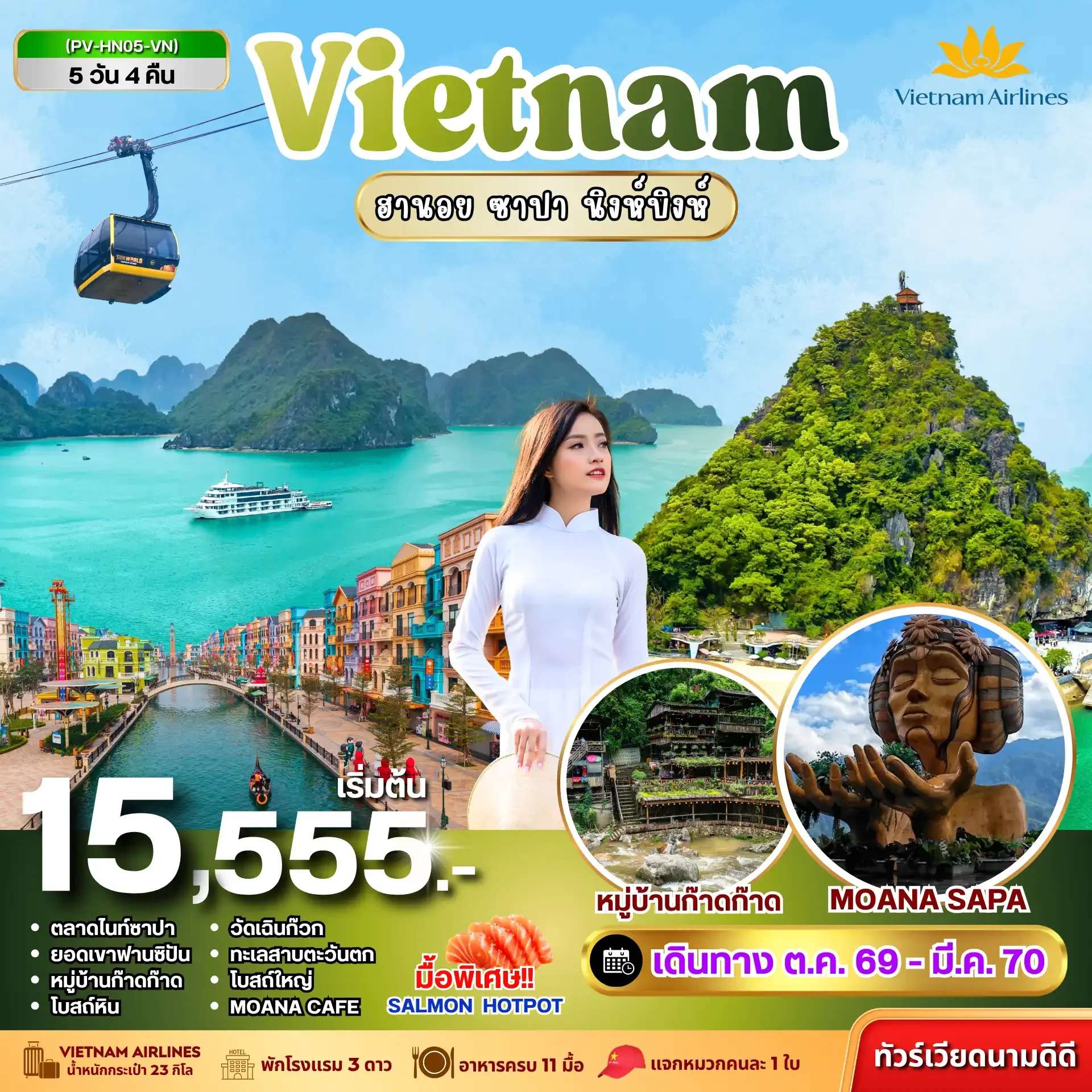 ทัวร์เวียดนาม ฮานอย ซาปา นิงห์บิงห์ ล่องเรือตามก๊ก หลังคาแห่งอินโดจีน 5 วัน 4 คืน