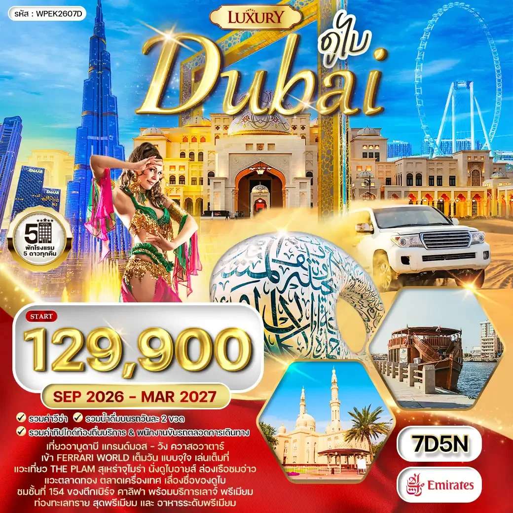 ทัวร์ดูไบ อาบูดาบี ชายหาดจูไมราห์  ดูไบ เฟรม 7 วัน 5 คืน