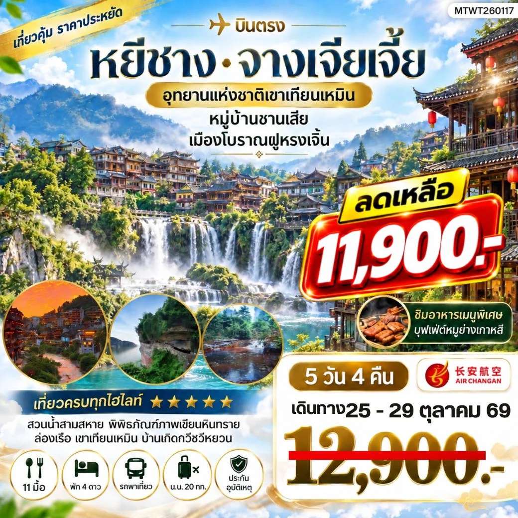 ทัวร์จีน เมืองหยีชาง หมู่บ้านซานเสีย จางเจียเจี้ย อุทายนเหมาเหยียนเหอ เมืองโบราณฝูหรงเจิ้น 5 วัน 4 คืน