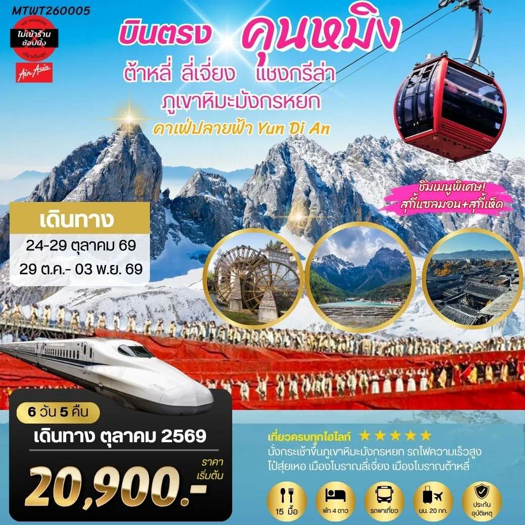 ทัวร์จีน นครคุนหมิง-เมืองต้าหลี่-เมืองแชงกรีล่า-เมืองลี่เจียง-คาเฟ่หยุนถีอั้นกระเช้าขึ้นภูเขาหิมะมังกรหยก-นั่งรถไฟชมวิวภูเขาหิมะ 6 วัน 5 คืน FD *เที่ยวเต็มสุขไม่เข้าร้าน*