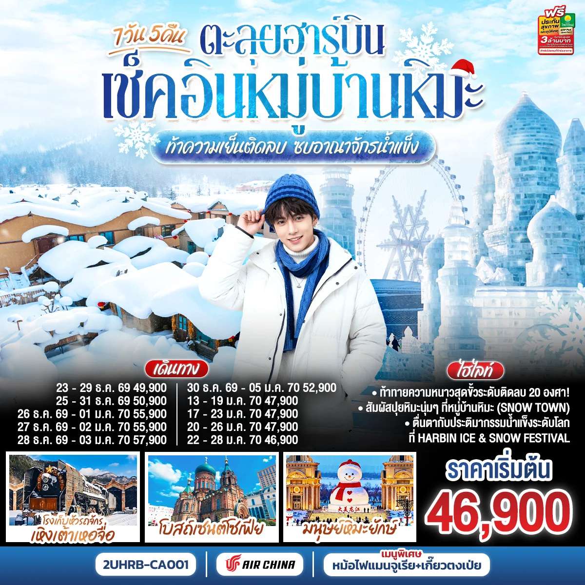 ทัวร์จีน ตะลุยฮาร์บิน เช็คอินหมู่บ้านหิมะ ท้าความเย็นติดลบ ซบอาณาจักรน้ำแข็ง 7 วัน 5 คืน โดยการบิน แอร์ ไชน่า (CA)