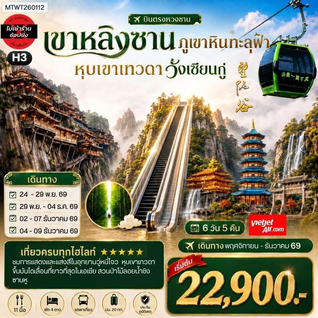 ทัวร์จีน บินตรงหวงซาน หุบเขาเทวดาวั่งเซียนกู่ เขาหลิงซาน อุทยานวู่หนี่โจว หมู่บ้านโบราณหงชุน 6 วัน 5 คืน