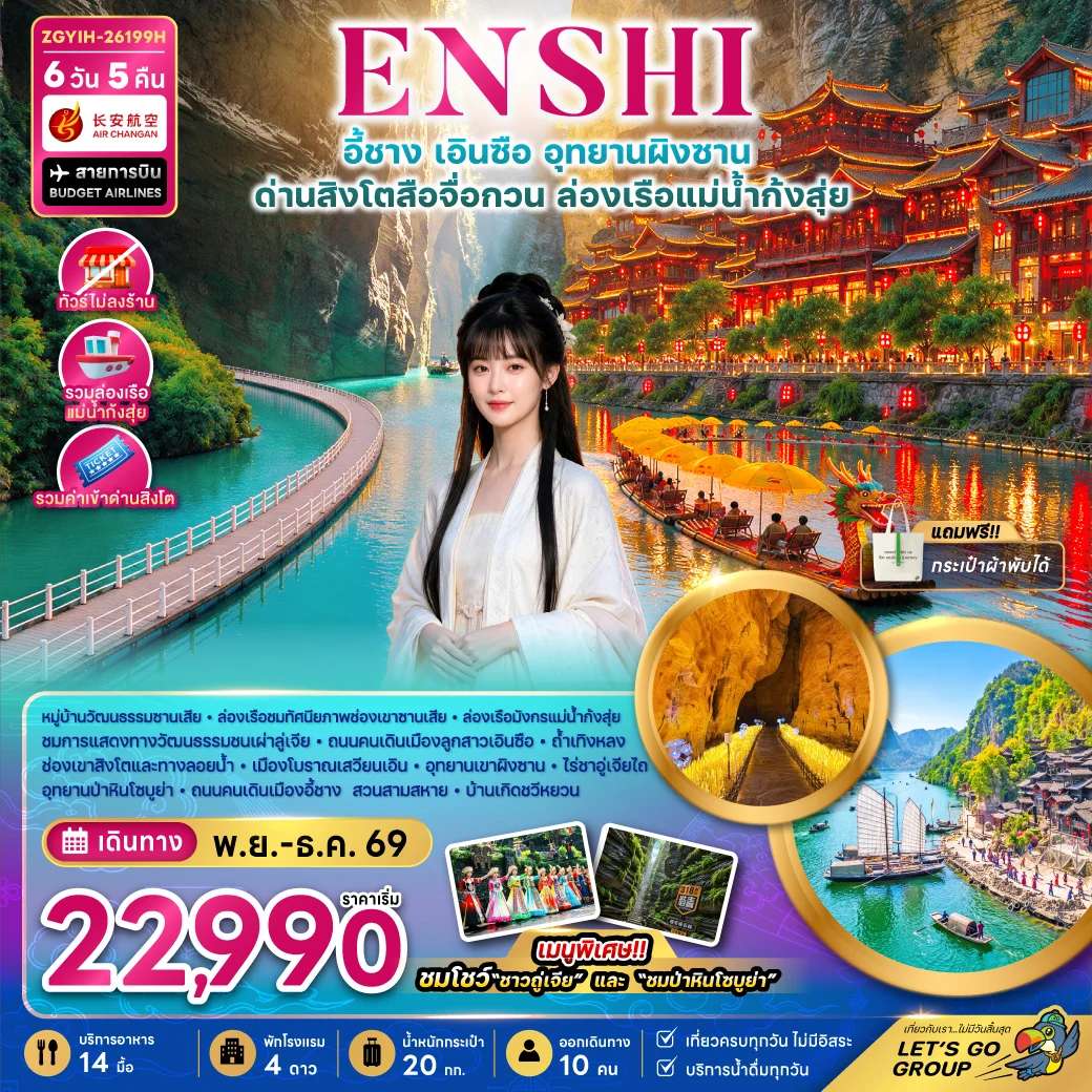 ทัวร์จีน เอินซือ อุทยานผิงซาน ด่านสิงโตสือจื่อกวน ล่องเรือแม่น้ำก้งสุ่ย ทัวร์ไม่ลงร้าน 6 วัน 5 คืน