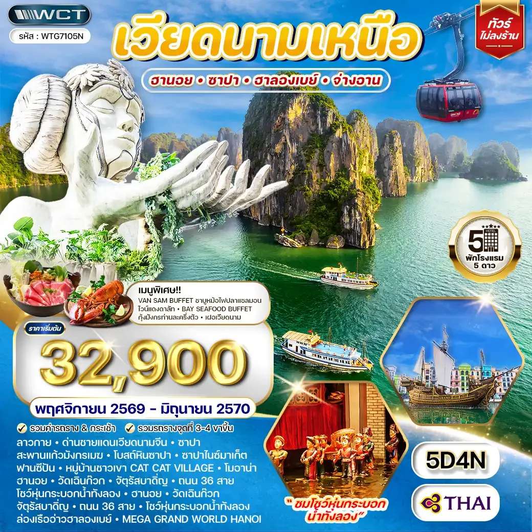ทัวร์เวียดนามเหนือ ฮานอย ซาปา ฮาลองเบย์ 5 วัน 4 คืน