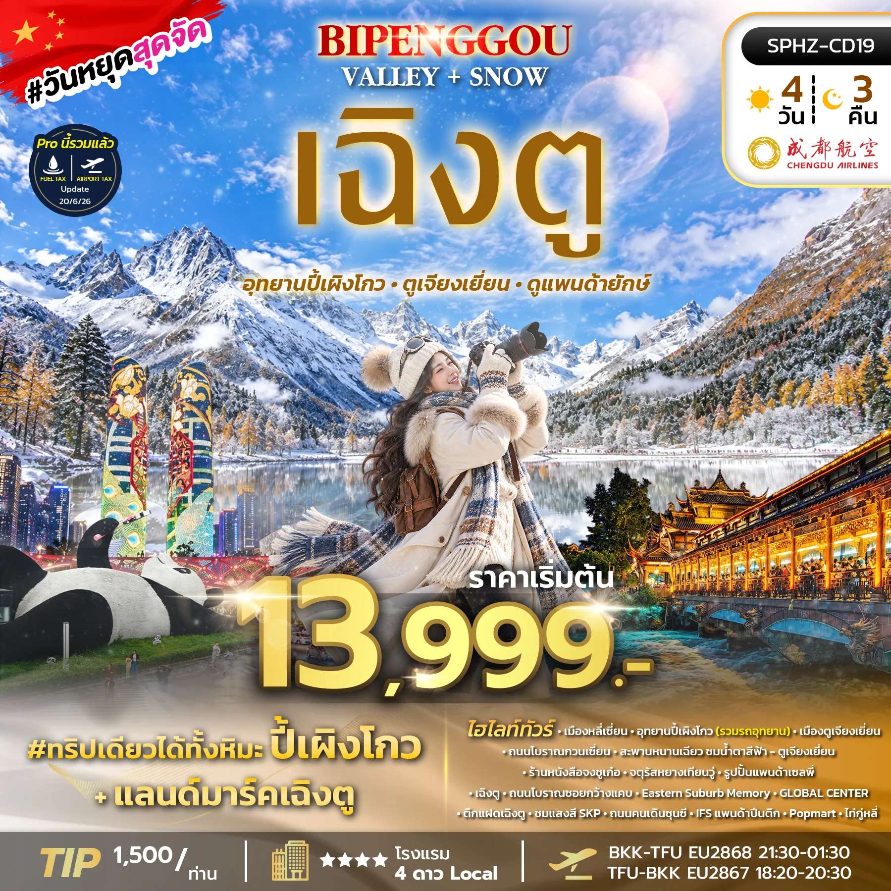 ทัวร์จีน เฉิงตู อุทยานปี้เผิงโกว เมืองตูเจียงเยี่ยน แพนด้าเซลพี่ ตึกแฝดเฉิงตู 4 วัน 3 คืน