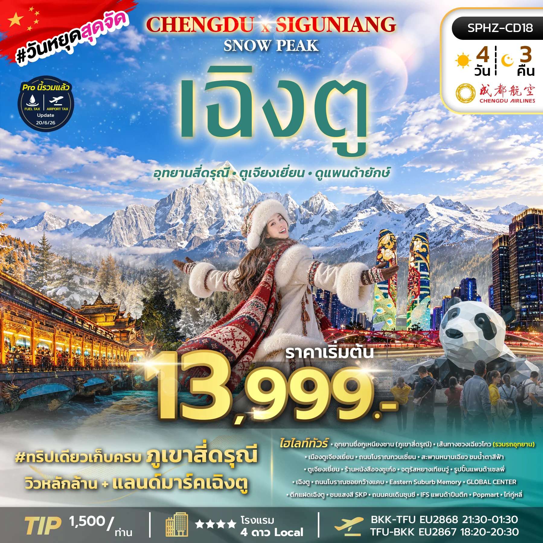 ทัวร์จีน เฉิงตู อุทยานซื่อกูเหนียงซาน เมืองตูเจียงเยี่ยน ตึกแฝดเฉิงตู สะพานหนานเฉียว  4 วัน 3 คืน