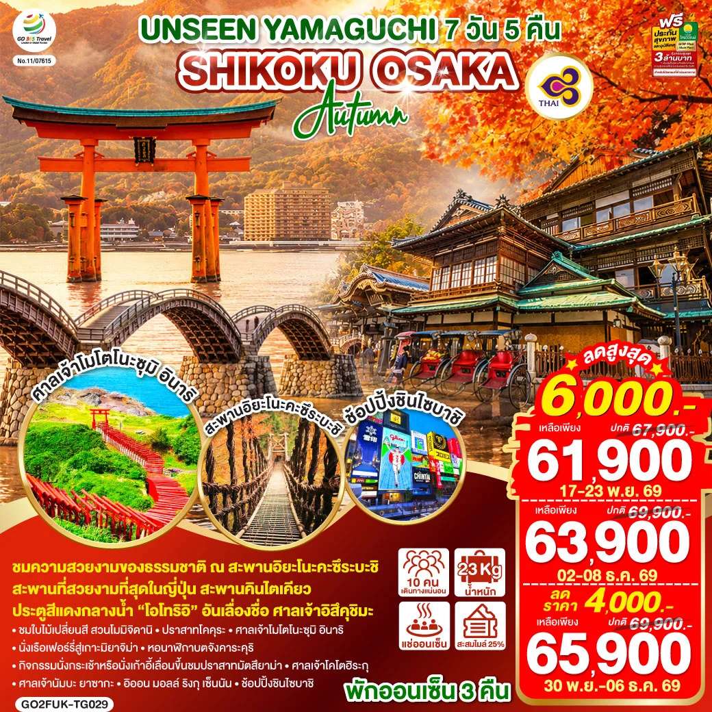 ทัวร์ญี่ปุ่น คิวชู ชมใบไม้เปลี่ยนสี สวนโมมิจิดานิ นั่งเรือเฟอร์รี่สู่เกาะมิยาจิม่า ปราสาทโคคุระ 7 วัน 5 คืน