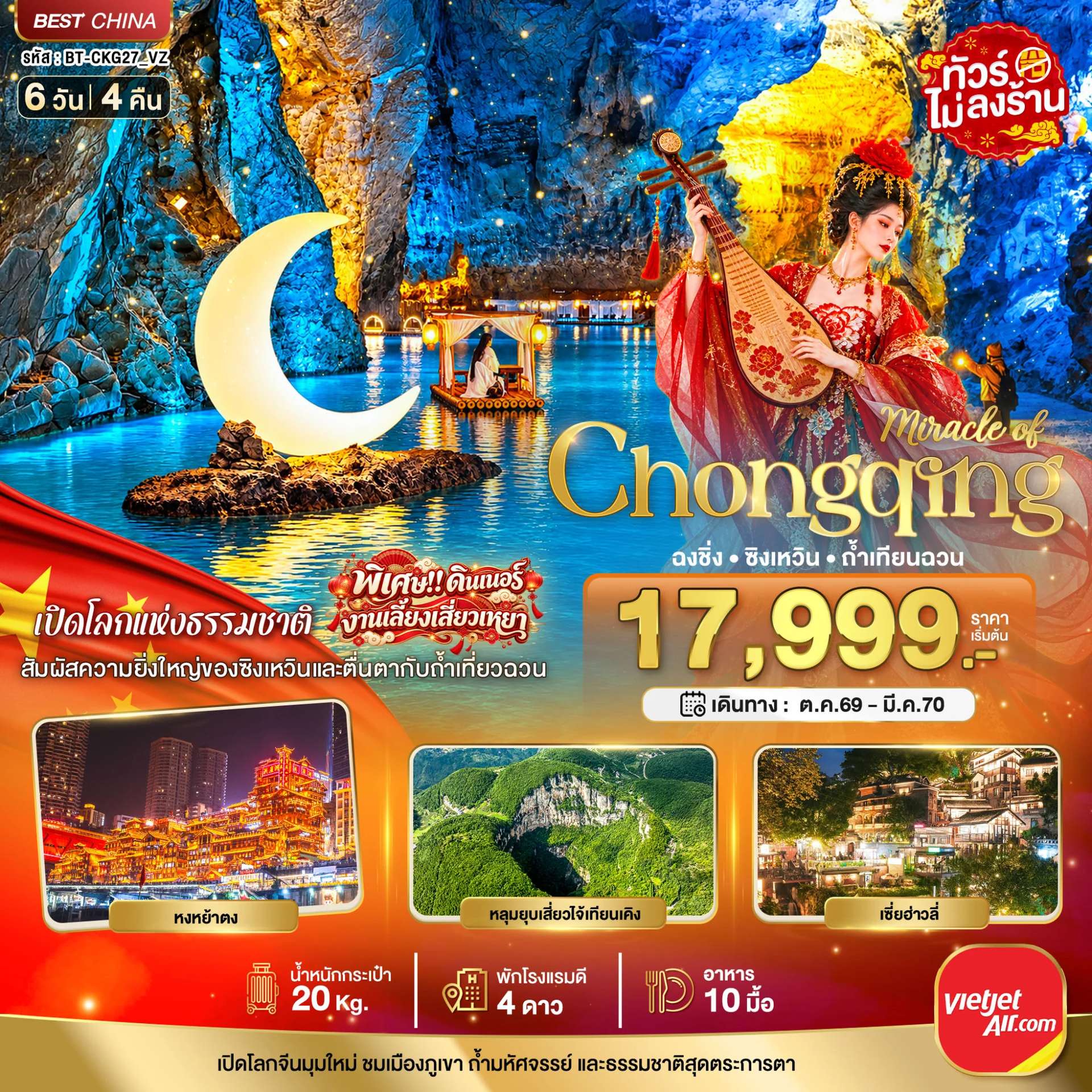 ทัวร์จีน ฉงชิ่ง ซิงเหวิน ถ้ำเทียนฉวน อุทยานหินทะเลซิงเหวิน หมู่บ้านโบราณฉือชี่โข่ว 6 วัน 4 คืน
